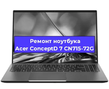 Замена кулера на ноутбуке Acer ConceptD 7 CN715-72G в Волгограде